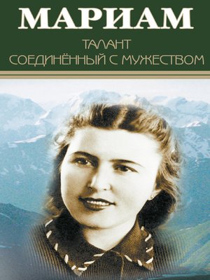 cover image of Мариам. Талант соединенный с мужеством